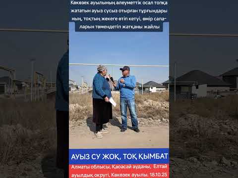 Видео: АУЫЗ СУ ЖОҚ, ТОҚ ҚЫМБАТ