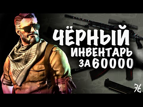 Видео: СОБРАЛ ЧЁРНЫЙ ИНВЕНТАРЬ ЗА 60000 Рублей В CS2 // САМЫЕ КРАСИВЫЕ СКИНЫ В КС2 // РОЗЫШРЫШ #cs2 #csgo