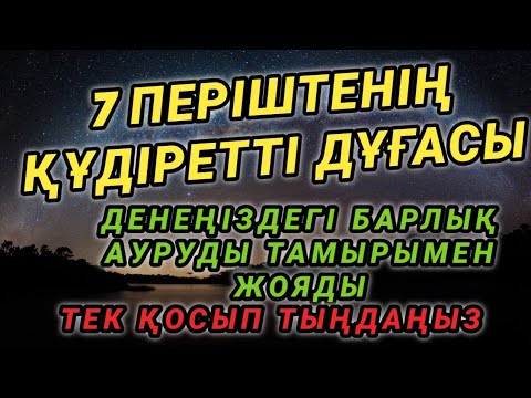Видео: Бұл дұға арқылы ауыр дерттеріңізден толық айығасыз