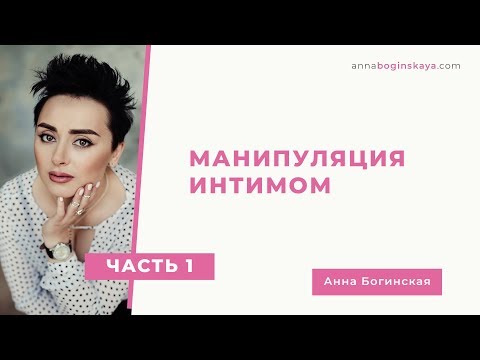 Видео: Манипуляция интимом. Часть первая. Анна Богинская.