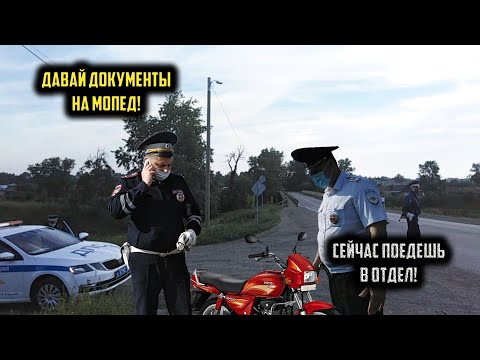 Видео: НЕТ документов на МОПЕД , поедем в отделение.