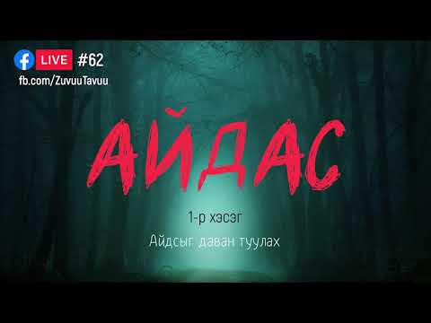 Видео: #62. Айдас 1-р хэсэг