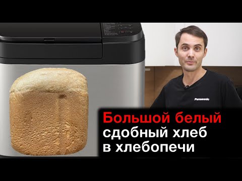 Видео: Большой белый сдобный хлеб в хлебопечке Panasonic