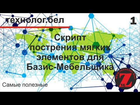 Видео: Построение мягких элементов Скрипт для Базис Мебельщик