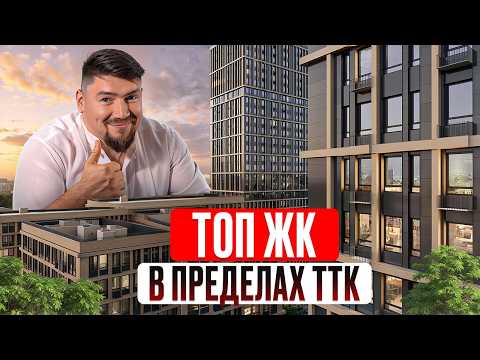 Видео: «Хочу жить внутри ТТК!» 5 ЛУЧШИХ новостроек Москвы с удачным расположением!