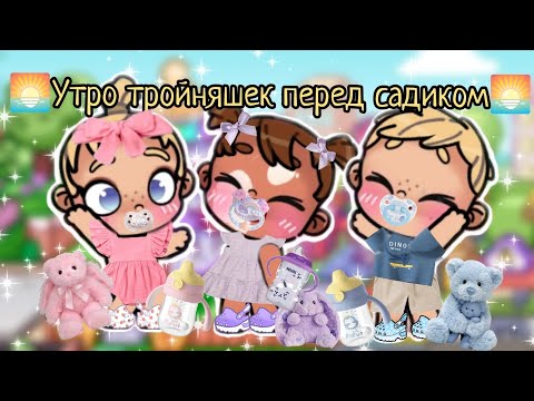 Видео: 🌅Утро тройняшек перед садиком🌅 Аватар ворлд 🥰 влог 🌸 рутина 🌷 Avatar world 🌍🌎 new update 🌱 vlog 🌷