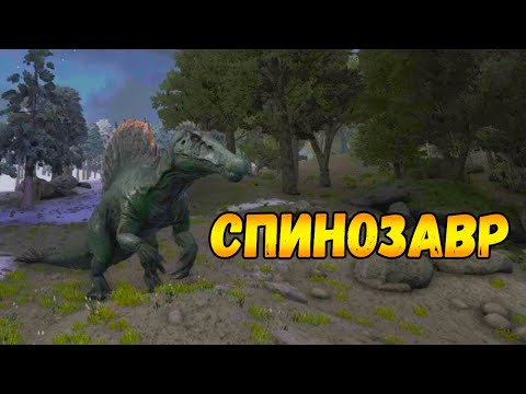 Видео: Симулятор динозавра: Спинозавр - древний ящер! ARK: Survival Evolved - Play As Dino