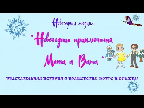 Видео: Мюзикл "Новогодние приключения Маши и Вити" Объединение "Весёлый балаганчик" Глуск