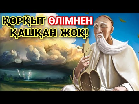 Видео: ҚОРҚЫТ ӨЛІМНЕН ҚАШҚАН ЖОҚ. ҚОРҚЫТ АТА ТУРАЛЫ АҢЫЗ ӘҢГІМЕЛЕР.