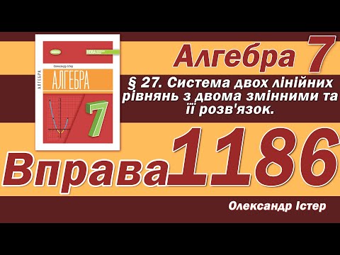 Видео: Істер Вправа 1186. Алгебра 7 клас