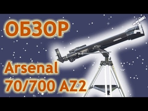 Видео: Обзор телескопа Arsenal 70/700 AZ2