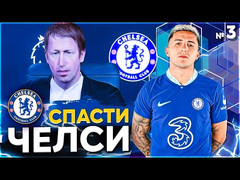 Видео: ЛУЧШИЙ ТРАНСФЕР ЧЕЛСИ! FIFA 23 КАРЬЕРА ТРЕНЕРА за ЧЕЛСИ