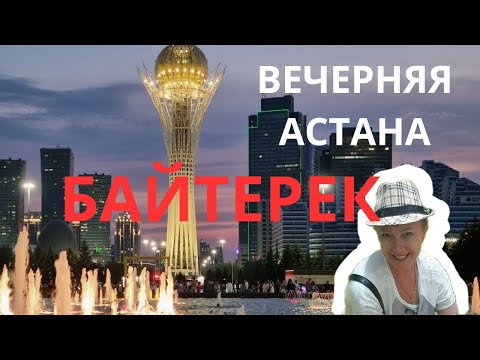 Видео: БАЙТЕРЕК В АСТАНЕ