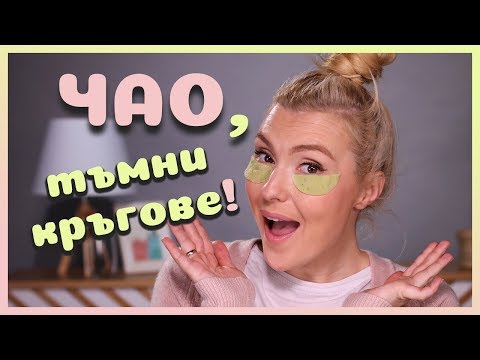 Видео: Битка с ТЪМНИТЕ КРЪГОВЕ под очите! Ето как се справих аз!