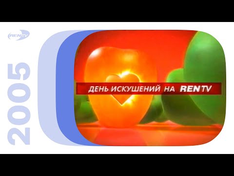 Видео: Реклама и анонсы / REN-TV (Екатеринбург), 01.10.2005