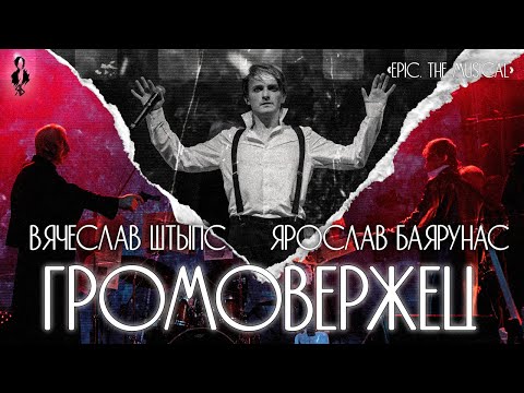 Видео: Ярослав Баярунас, Вячеслав Штыпс - Громовержец / Thunder Bringer («EPIC. The Musical»)