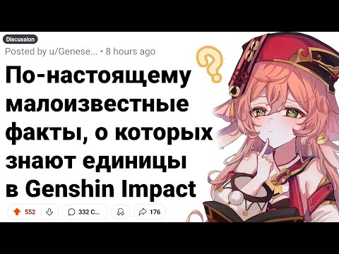 Видео: ГОТОВ ПОСПОРИТЬ, Ты НЕ Знал ЭТИХ Фактов о GENSHIN IMPACT