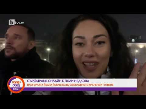 Видео: Преди обед: "Сърфираме онлайн" с Поли Недкова: Йоана Йокко за здравословното хранене и готвене