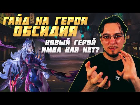 Видео: Гайд на ОБСИДИЮ в MOBILE LEGENDS | новый героя ОБСИДИЯ | Сборка на ОБСИДИЮ | ОБСИДИЯ как играть