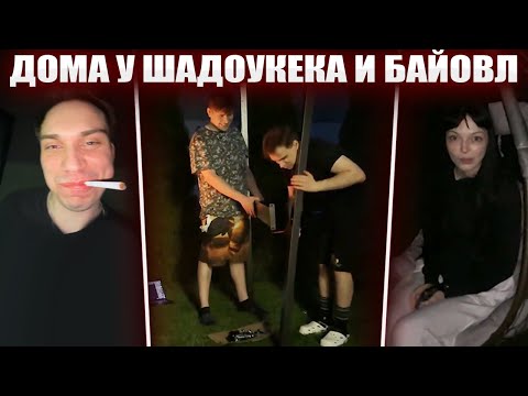 Видео: ГЛЕБ В ГОСТЯХ У ШАДОУКЕКА и БАЙОВЛ | Sasavot