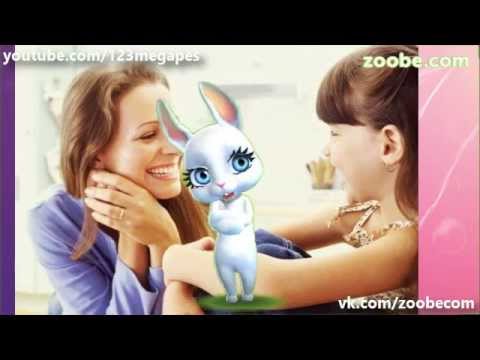 Видео: Zoobe Зайка Мама - нет на свете слова мне родней!