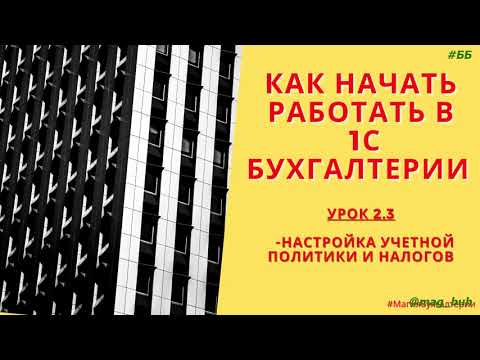 Видео: Как настроить учетную политику и налоги в 1С Бухгалтерия 8.3.