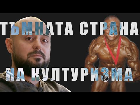 Видео: Говори Любомир Димитров - шампион по културизъм !