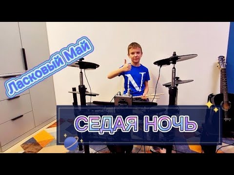 Видео: Ласковый май "Седая ночь" Дмитрий Волков на барабанах