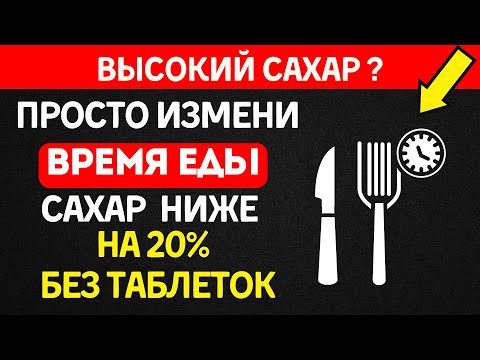 Видео: Сахар меньше на 20% без таблеток - Просто сдвинь время еды
