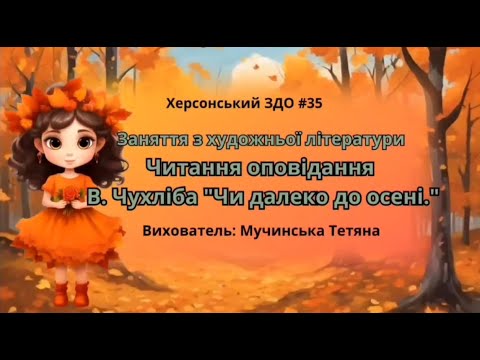 Видео: Читання оповідання В. Чухліба "Чи далеко до осені" - вихователь: Тетяна Мучинська