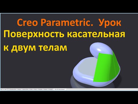 Видео: PTC Creo. Поверхность касательная к двум телам.