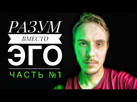 Видео: Создание ЭГО и его исчезновение. Появление РАЗУМА на месте мышления. #пробуждение #просветление
