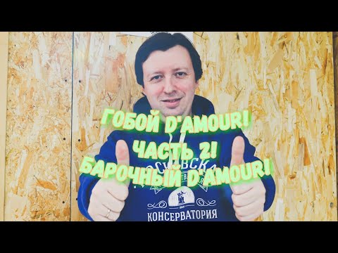 Видео: Russian oboe league - Гобой D'amour. Часть 2