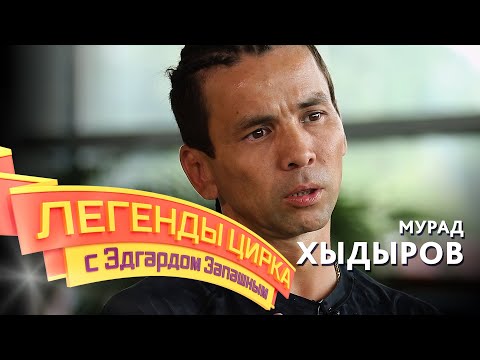 Видео: «Легенды цирка с Эдгардом Запашным» — Мурад Хыдыров
