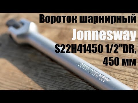 Видео: ОНЛАЙН ТРЕЙД.РУ — Вороток шарнирный Jonnesway S22H41450 1/2"DR, 450 мм