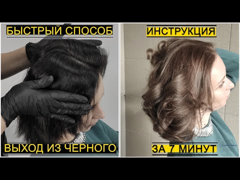 Видео: #ВЫХОД ИЗ ЧЁРНОГО. СМЫВКА ЦВЕТА (Быстрый способ)