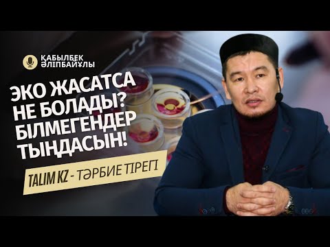 Видео: БАЛА СҮЙЕ АЛМАЙ ЖҮРСЕҢІЗ... | ЭКО ЖАСАТУ КҮНӘ МА? | ҚАБЫЛБЕК ӘЛІПБАЙҰЛЫ