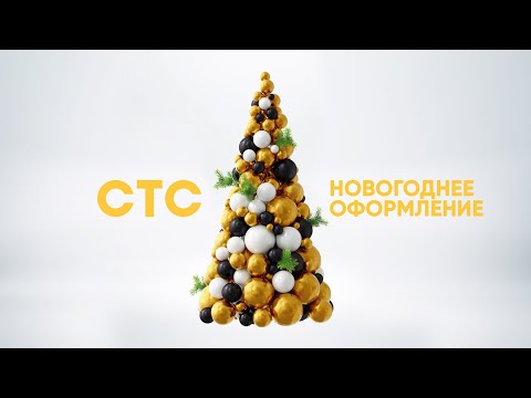 Видео: Новогодние заставки СТС/CTC New Year ID`s [HD] 2018