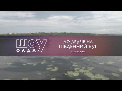 Видео: До друзів на Південний Буг. Частина 2. Ловля карася на удочку  [ШоУолда №84]
