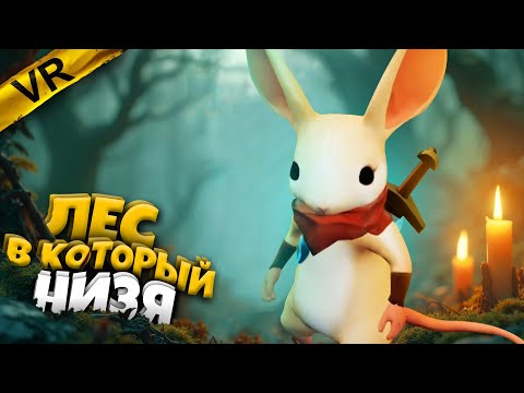 Видео: Ты СЮДА не ходи.. | 2 | Moss VR