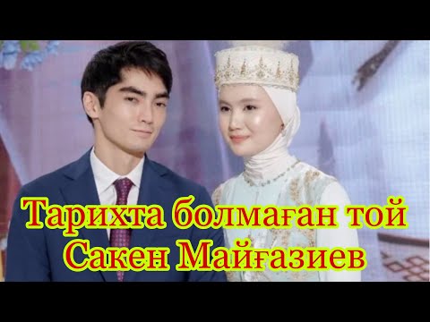 Видео: САКЕН МАЙҒАЗИЕВ. 500 МЛН ШЫҒЫН КЕТТІ. АТА-БАБАҢ БҰЛАЙ МЕН СЕКІЛДІ ТОЙ ӨТКІЗБЕГЕН ШЫҒАР?