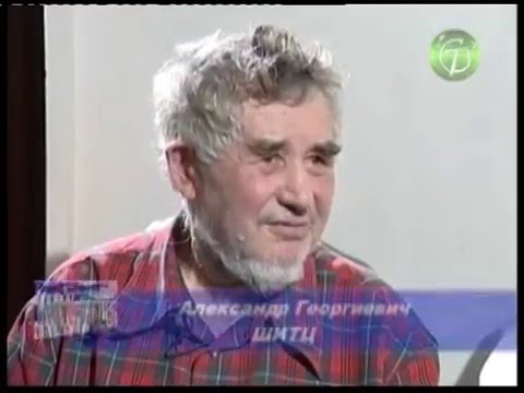 Видео: Александр Георгиевич и Ирма Карловна Шитц