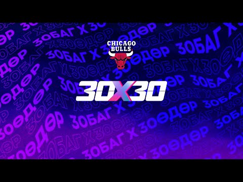 Видео: 30 баг 30 өдөрт | Chicago Bulls | Season 2025-26