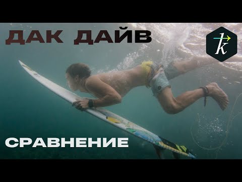 Видео: Дак Дайв сравнение техники опытного серфера и новичка