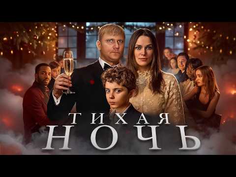 Видео: Тихая Ночь - ТРЕШ ОБЗОР на фильм