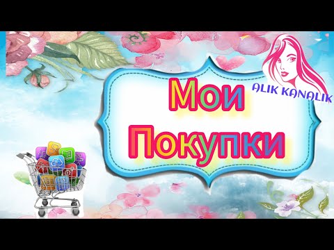 Видео: ОБЗОР ПОКУПОК 🛍️ С ПЛЕЙ МАРКЕТОВ# УСТАЛА ОТ УРОЖАЯ😉😁