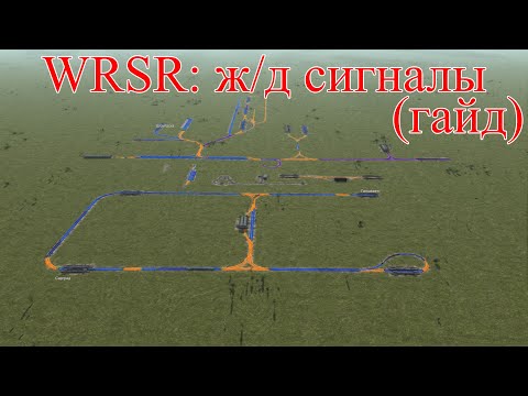 Видео: WRSR: ж/д сигналы (гайд)
