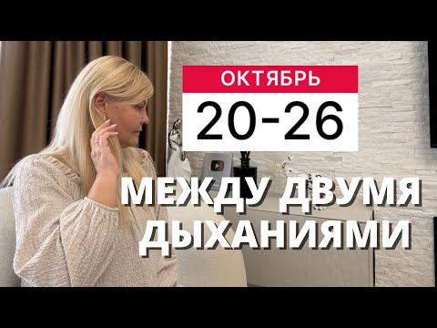 Видео: ГОРОСКОП НА НЕДЕЛЮ С 20 ПО 26 ОКТЯБРЯ 2025 ГОДА ОТ VENUSLIFE 