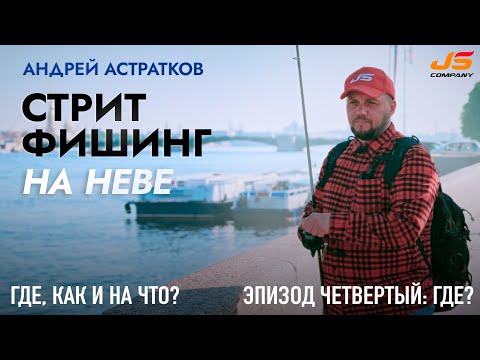 Видео: Стритфишинг на Неве вместе с Андреем Астратковым  Эпизод #4  Вертолётная площадка
