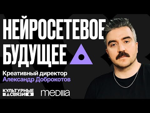 Видео: Культурные связи №6. Александр Доброкотов: нейросетевое будущее